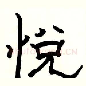 悦