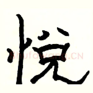 悦
