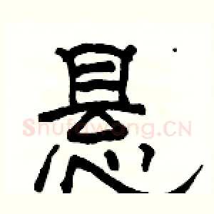悬
