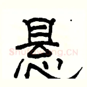 悬
