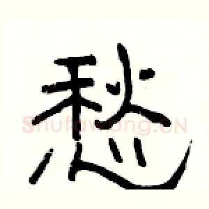 愁