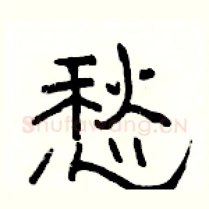 愁