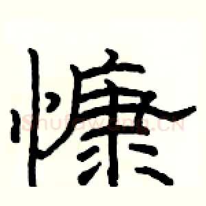 慷