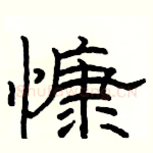 慷