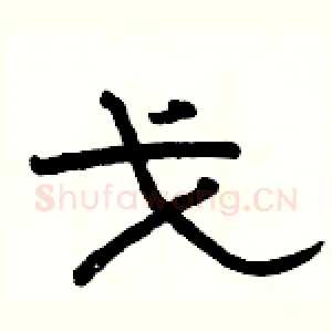 戈