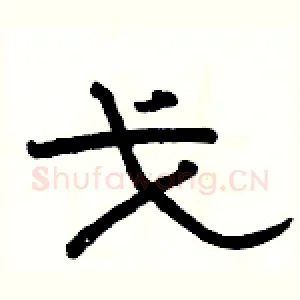 戈