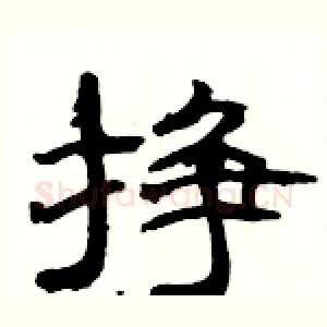 挣