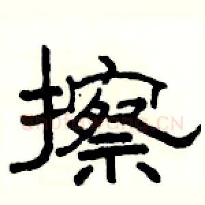 擦