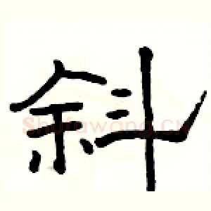 斜