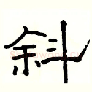 斜