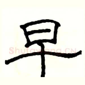 早