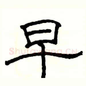 早