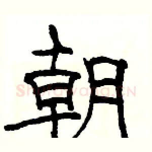 朝