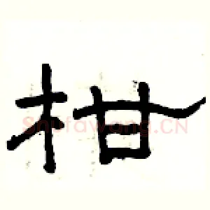 柑