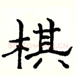 棋