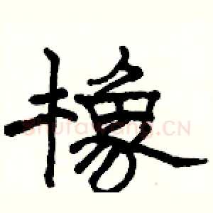 橡
