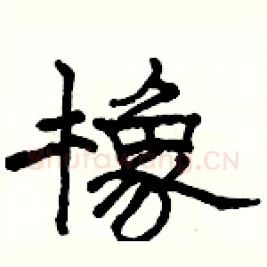 橡