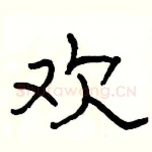 欢