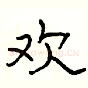 欢