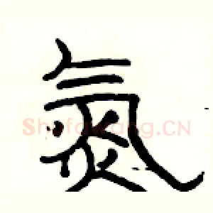 氮