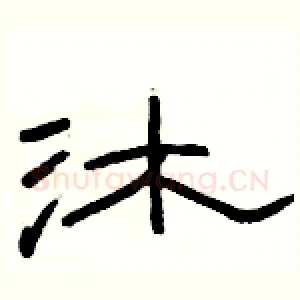 沐