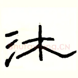 沐