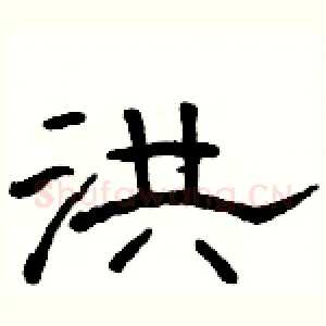洪
