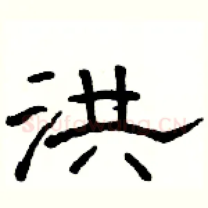 洪