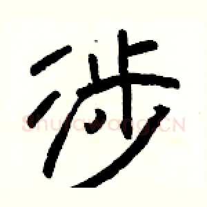 涉