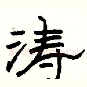 涛