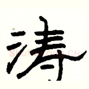 涛