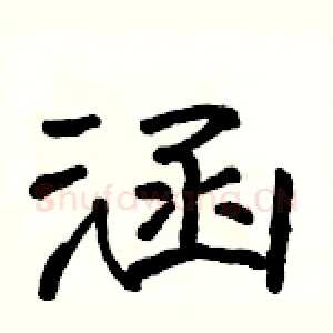 涵