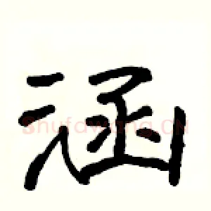 涵
