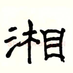 湘