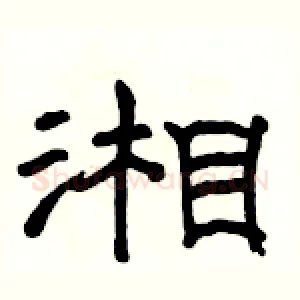 湘