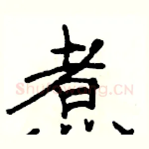 煮