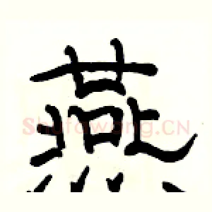 燕
