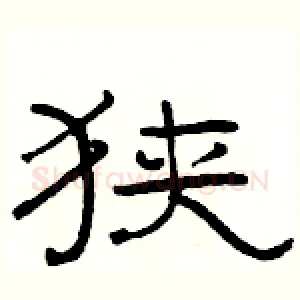 狭
