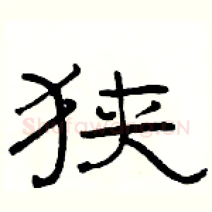 狭