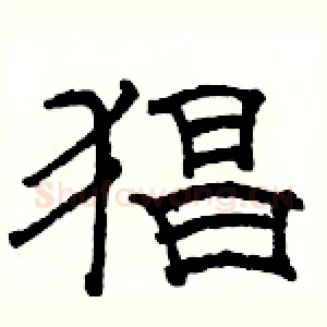 猖