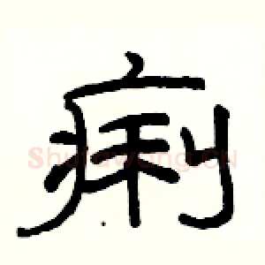 痢