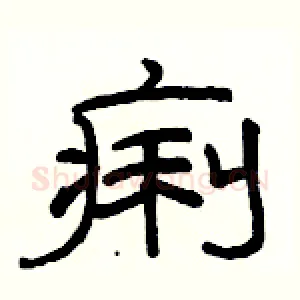 痢