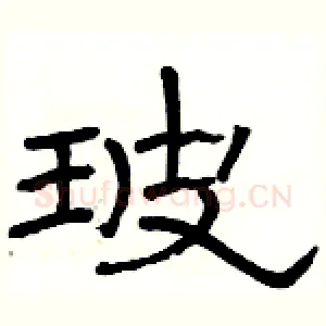 玻