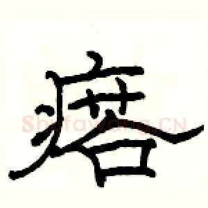 瘩