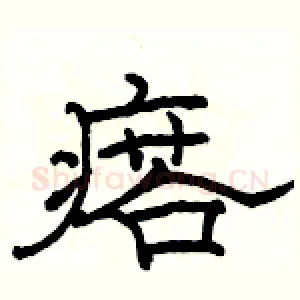 瘩