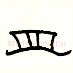 皿