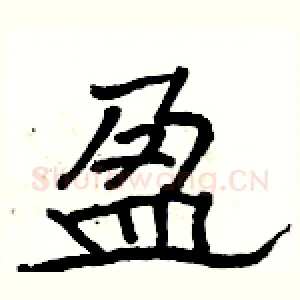 盈