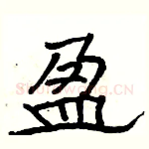 盈