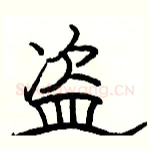 盗