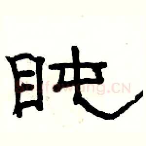 盹